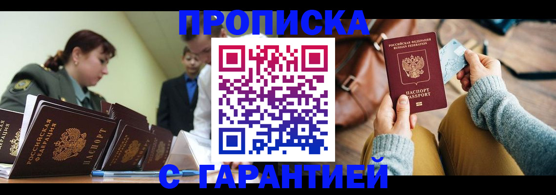 прописка в квартире в Зее